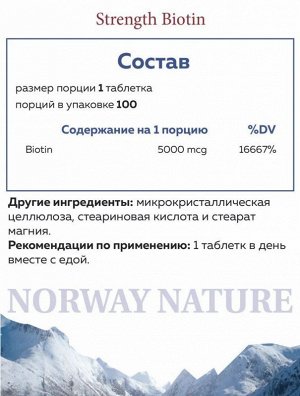 Биотин NORWAY NATURE Strength Biotin 5000 мкг - 100 таб.
