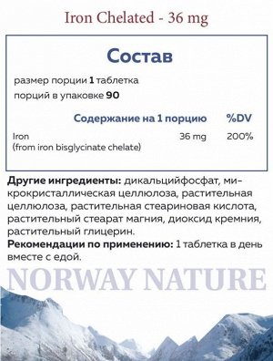 Железо NORWAY NATURE Iron Chelated 36мг - 90 таб.