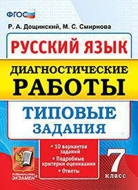 Дощинский Р.А. ДИАГНОСТИЧЕСКИЕ РАБОТЫ. РУССКИЙ ЯЗЫК. 7 КЛАСС. 10 ВАРИАНТОВ. ТИПОВЫЕ ЗАДАНИЯ. 10 вариантов заданий. Подробные критерии оценивания. Ответы. ФГОС. 2019