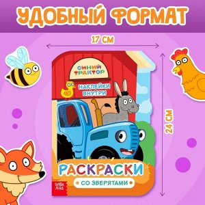 Раскраска с наклейками «Со зверятами», 17 ? 24 см, 12 стр., Синий трактор