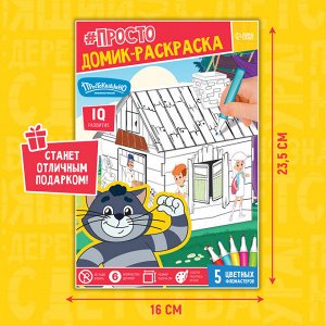 Набор для творчества «Домик-раскраска: Простоквашино», из картона, 6 деталей, 5 фломастеров