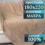 Махровая простынь 180*220 плотность 380 г БЕЖЕВЫЙ