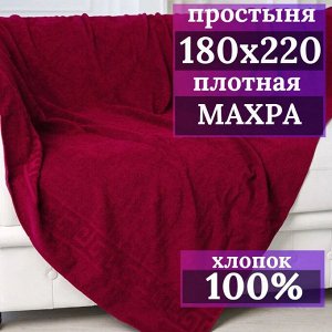 Махровая простынь 180*220 плотность 380 г БОРДОВЫЙ