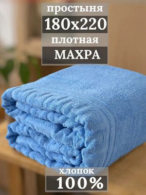 Махровая простынь 180*220 плотность 380 г ГОЛУБОЙ