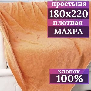 Махровая простынь 180*220 плотность 380 г ПЕРСИКОВЫЙ