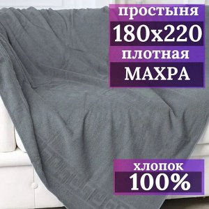 Махровая простынь 180*220 плотность 380 г СЕРЫЙ