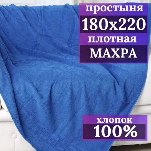 Махровая простынь 180*220 плотность 380 г СИНИЙ