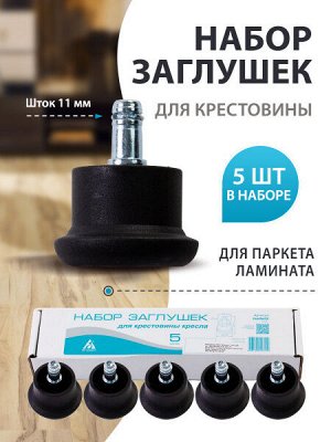 Набор заглушек для крестовины Бюрократ FootSet35