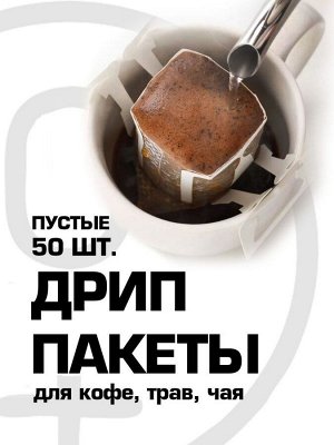 Дрип пакеты для кофе/фильтры для кофе/ситечко для кофе и чая в мягкой упаковке
