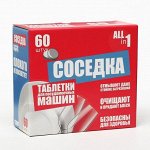 Таблетки для посудомоечных машин Соседка 60 шт