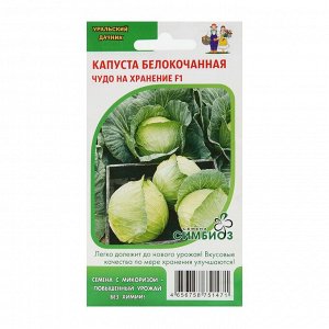 Капуста белокочаная "Чудо ультрараннее", F1, 0,3 г