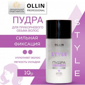 OLLIN Professional OLLIN STYLE Пудра для прикорневого объёма волос сильной фиксации 10 гр