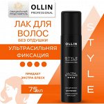 OLLIN STYLE Лак для волос ультрасильной фиксации без отдушки 75мл