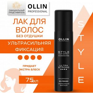 OLLIN STYLE Лак для волос ультрасильной фиксации без отдушки 75мл