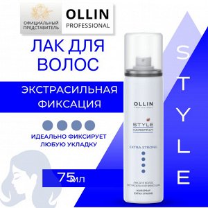 OLLIN STYLE Лак для волос эктра сильной фиксации 75  мл