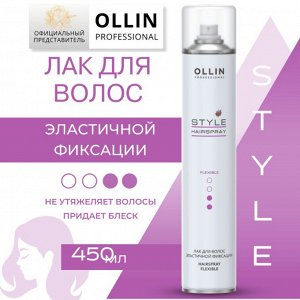 OLLIN STYLE Лак для волос эластичной фиксации  450 мл