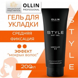 OLLIN Professional OLLIN STYLE Гель &quot;Мокрый эффект&quot; средней фиксации 200мл.