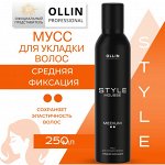STYLE Мусс для укладки волос средней фиксации 250мл OLLIN PROFESSIONAL