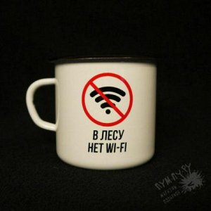 Эмалированная кружка "Нет Wi-Fi"
