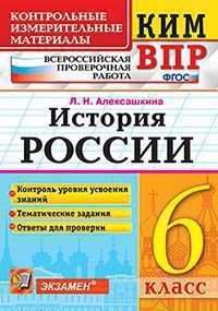 Ким-впр. 6 класс. история россии. фгос