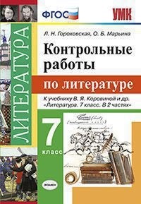 Гороховская Л.Н. КОНТРОЛЬНЫЕ РАБОТЫ ПО ЛИТЕРАТУРЕ. 7 КЛАСС. К учебнику В. Я. Коровиной и др. "Литература. 7 класс. В 2 частях". ФГОС (к новому учебнику). 2019