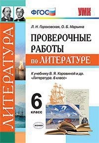 Умк. пров. раб. по литературе. 6 коровина. фгос