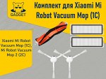 Комплект аксессуаров для робота-пылесоса Xiaomi Mi Robot Vacuum Mop (1C), Mi Robot Vacuum Mop 2 (2C)