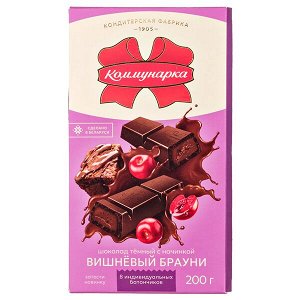 шоколад Коммунарка ВИШНЁВЫЙ БРАУНИ Тёмный 200 г 1/17