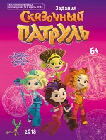 Книга-активитис &quot;Задания. Сказочный патруль&quot;