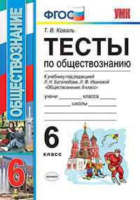 Умк. тесты по обществознанию 6 кл. боголюбов. фгос