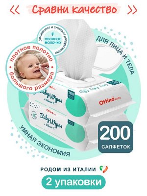 Детские влажные салфетки Ottino 200*180 200шт.