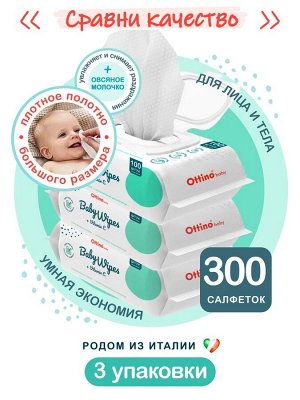 Детские влажные салфетки Ottino 200*180 300шт.