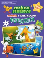 Журнал  &quot;Комикс с раскрасками МимиМишки. Фотоохота&quot;