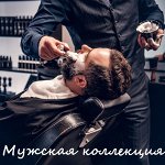 Мужская коллекция