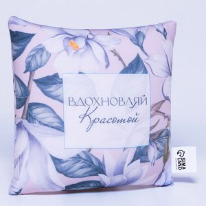 Подушка декоративная антистресс «Вдохновляй»