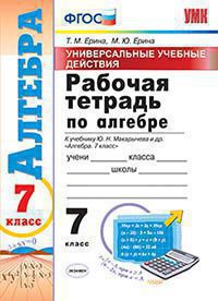 Ерина Т.М. УНИВЕРСАЛЬНЫЕ УЧЕБНЫЕ ДЕЙСТВИЯ. РАБОЧАЯ ТЕТРАДЬ ПО АЛГЕБРЕ. 7 КЛАСС. К учебнику Ю. Н. Макарычева и др. "Алгебра. 7 класс". ФГОС (к новому учебнику). 2019