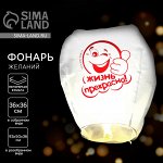 Небесный фонарик «Жизнь прекрасна!», купол, белый