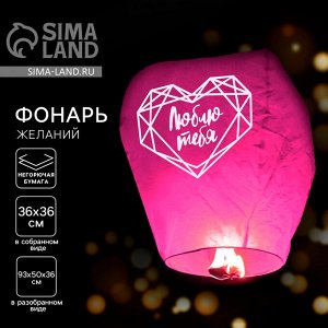 Небесный фонарик «Люблю тебя», купол, красный