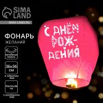 Небесный фонарик «С днём рождения» купол, розовый