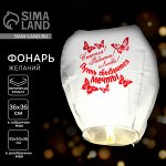 Небесный фонарик «Счастья! Радости! Любви!», купол, МИКС