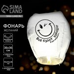 Небесный фонарик «Всё будет хорошо!», купол, белый