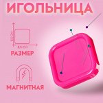 Игольница магнитная, 8.5x8.5 см, МИКС