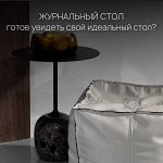 Журнальные столы. Готов увидеть свой идеальный стол?