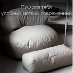 ПУф для тебя. Мягкий, удобный, современный