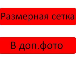 Размерная сетка