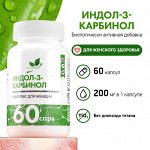 Natural Supp INDOLE -3-CARBINOL Индол -3-Карбинол Комплекс для женщин, 60 шт