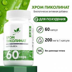 Natural Supp Chromium picolinate 200 mcg Пиколинат Хрома 60 капс