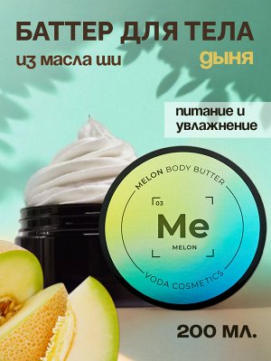 Воздушный баттер для тела Дыня (взбитое масло ши)