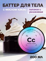 Масло для тела Кокос/шоколад (взбитое масло ши)