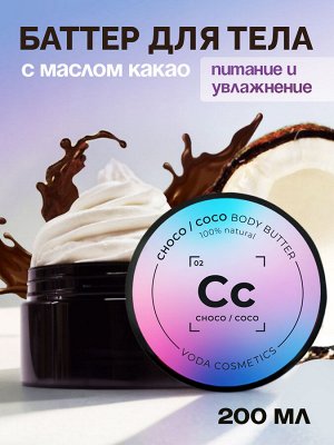 Масло для тела Кокос/шоколад (взбитое масло ши)